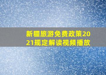 新疆旅游免费政策2021规定解读视频播放