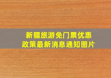 新疆旅游免门票优惠政策最新消息通知图片