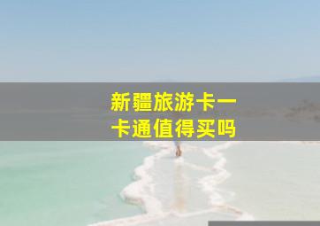 新疆旅游卡一卡通值得买吗