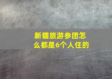 新疆旅游参团怎么都是6个人住的