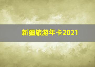 新疆旅游年卡2021