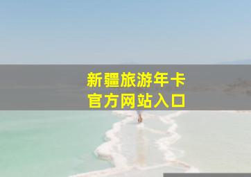 新疆旅游年卡官方网站入口