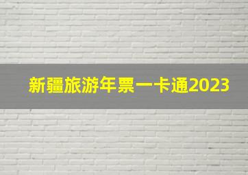 新疆旅游年票一卡通2023