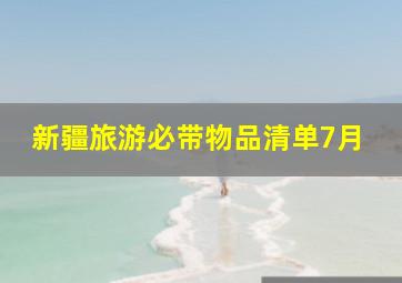 新疆旅游必带物品清单7月