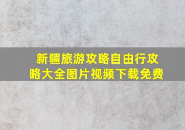 新疆旅游攻略自由行攻略大全图片视频下载免费