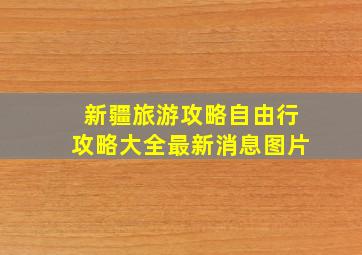 新疆旅游攻略自由行攻略大全最新消息图片