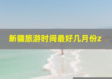 新疆旅游时间最好几月份z