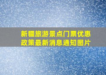 新疆旅游景点门票优惠政策最新消息通知图片