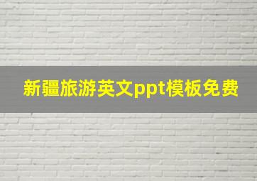 新疆旅游英文ppt模板免费