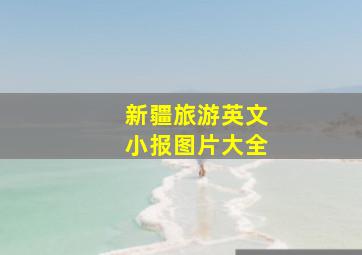 新疆旅游英文小报图片大全