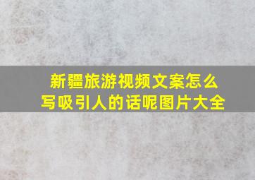 新疆旅游视频文案怎么写吸引人的话呢图片大全