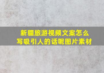 新疆旅游视频文案怎么写吸引人的话呢图片素材