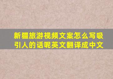 新疆旅游视频文案怎么写吸引人的话呢英文翻译成中文