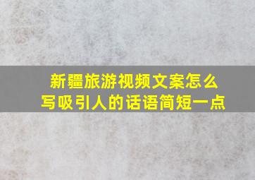 新疆旅游视频文案怎么写吸引人的话语简短一点