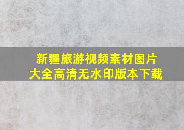 新疆旅游视频素材图片大全高清无水印版本下载