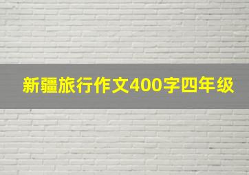 新疆旅行作文400字四年级