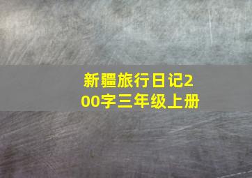 新疆旅行日记200字三年级上册