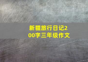 新疆旅行日记200字三年级作文