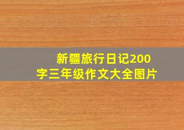 新疆旅行日记200字三年级作文大全图片