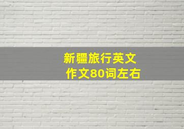 新疆旅行英文作文80词左右