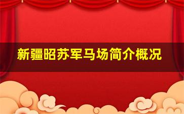 新疆昭苏军马场简介概况