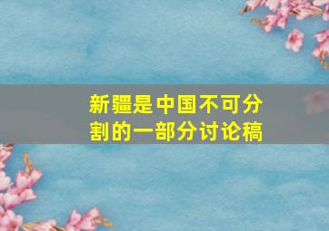 新疆是中国不可分割的一部分讨论稿