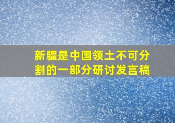 新疆是中国领土不可分割的一部分研讨发言稿