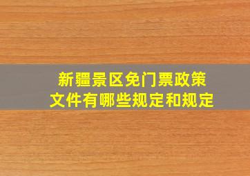 新疆景区免门票政策文件有哪些规定和规定