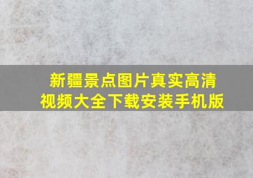 新疆景点图片真实高清视频大全下载安装手机版