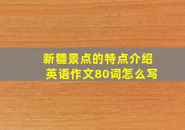 新疆景点的特点介绍英语作文80词怎么写