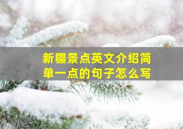 新疆景点英文介绍简单一点的句子怎么写