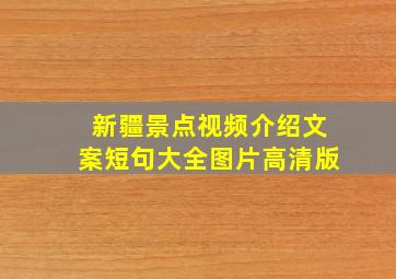 新疆景点视频介绍文案短句大全图片高清版