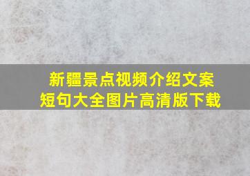 新疆景点视频介绍文案短句大全图片高清版下载