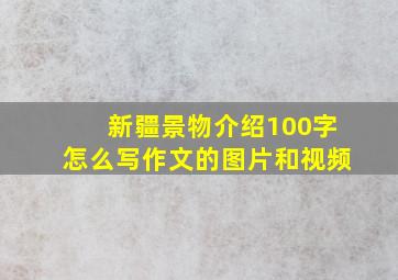 新疆景物介绍100字怎么写作文的图片和视频