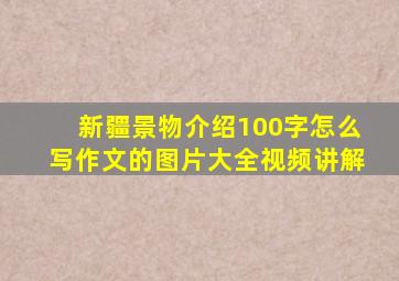 新疆景物介绍100字怎么写作文的图片大全视频讲解