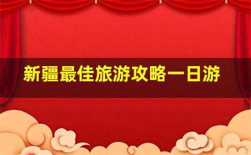 新疆最佳旅游攻略一日游