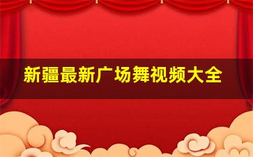 新疆最新广场舞视频大全