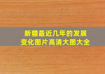 新疆最近几年的发展变化图片高清大图大全