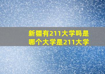 新疆有211大学吗是哪个大学是211大学