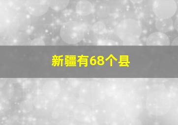 新疆有68个县