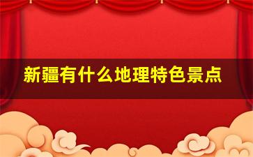 新疆有什么地理特色景点