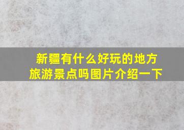 新疆有什么好玩的地方旅游景点吗图片介绍一下