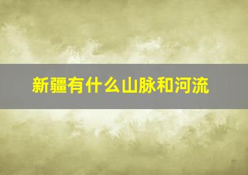 新疆有什么山脉和河流