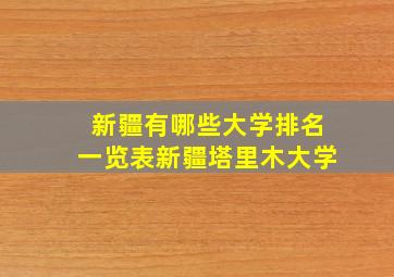 新疆有哪些大学排名一览表新疆塔里木大学