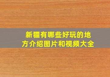 新疆有哪些好玩的地方介绍图片和视频大全