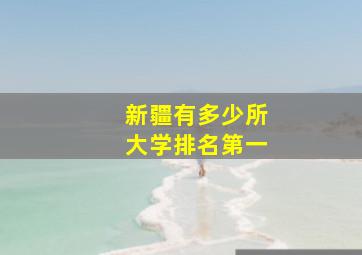 新疆有多少所大学排名第一