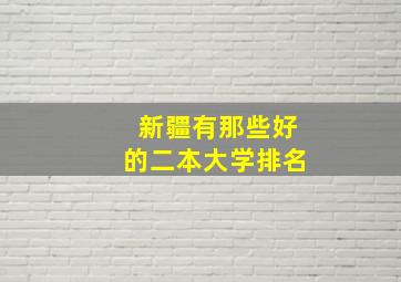 新疆有那些好的二本大学排名