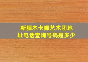 新疆木卡姆艺术团地址电话查询号码是多少