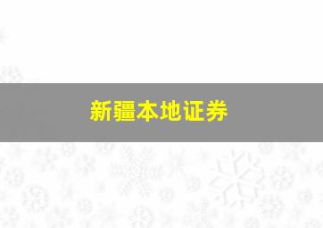 新疆本地证券