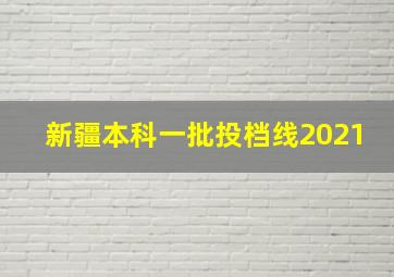 新疆本科一批投档线2021